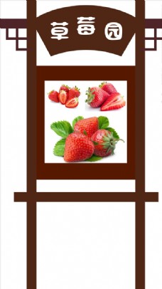 新品上市设计草莓园采摘牌图片