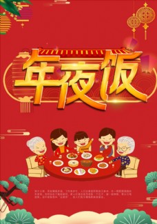 中国风设计年夜饭海报图片