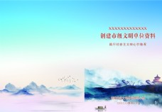 水墨中国风创建文明单位封面图片