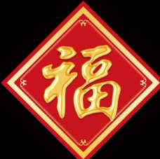 春节海报金色福字图片