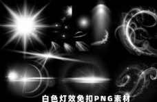 png抠图白色灯光免抠png素材灯效图片