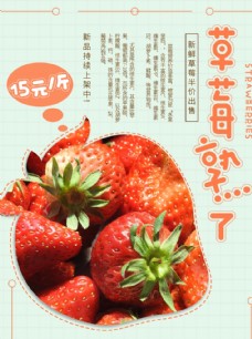 宣传草莓海报图片
