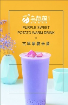 奶茶宣传古早紫薯米昔图片