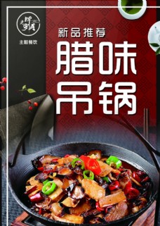 腊味吊锅火锅新菜品海报图片